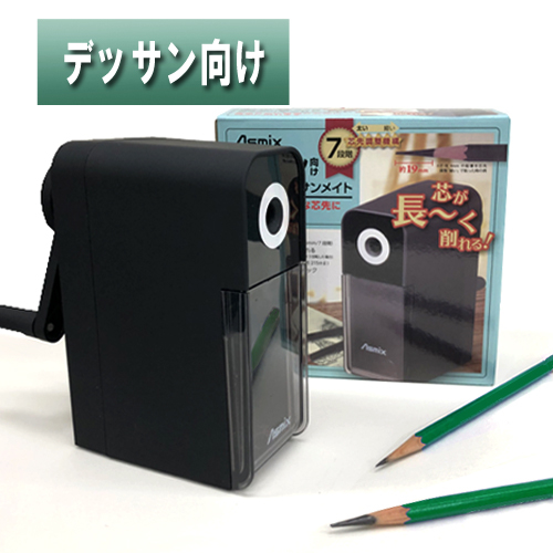 アスミック デッサン向け鉛筆削り デッサンメイト
