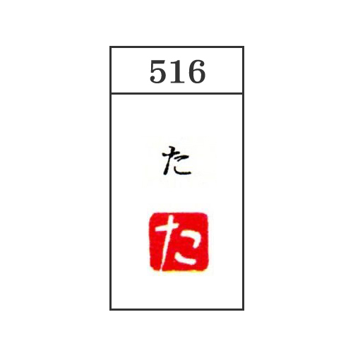 サム・トレーディング】サム 熙菴の遊印 かな一文字 <白文>の