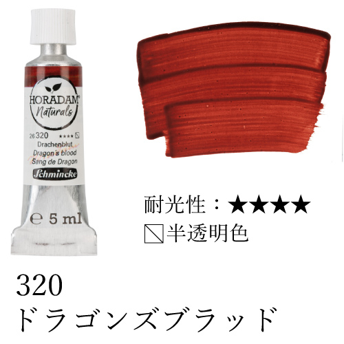 シュミンケ】シュミンケ ホラダムナチュラルズ水彩絵具2号（5ml