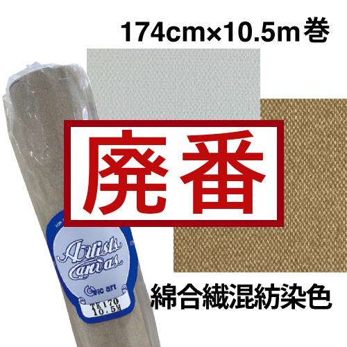 vic art ロールキャンバス 麻100％ 新品 送料無料]ヴィックアート ロールキャンバス 中細目 A170（174cm