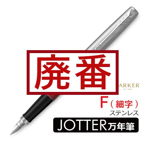 3点セット PARKER パーカー 51 万年筆 JOTTER 特集｜伊東屋オンラインストア