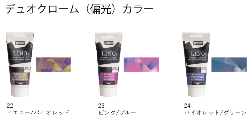 デュオクローム（偏光）カラー3色