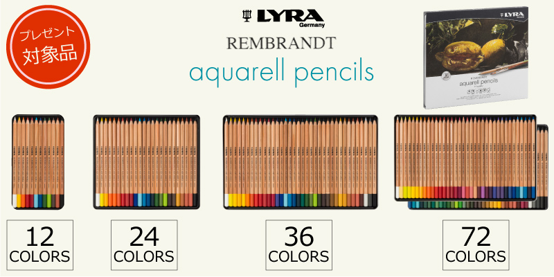プレゼント対象品　アクアレル色鉛筆　12、24、36、72色セット