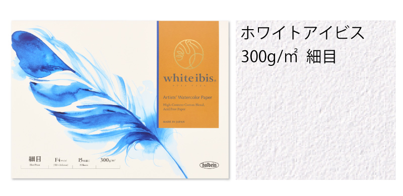 ホワイトアイビス  300g/㎡  細目