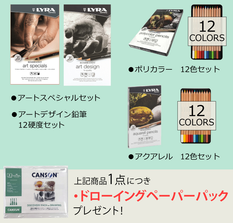 アートスペシャルセット、アートデザイン鉛筆12硬度セット、ポリカラー12色・24色セット、アクアレル12色・24色セット　いずれか1点につき「ディスカバリーパックA6」プレゼント！