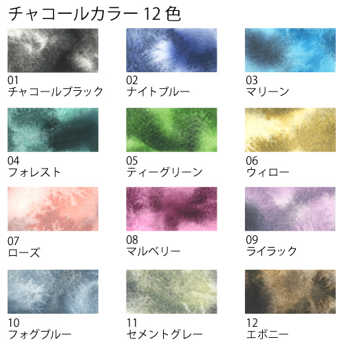チャコールカラー12色　チャコールブラック、ナイトブルー、マリーン､フォレスト、ティーグリーン、ウィロー、ローズ、マルベリー、ライラック、フォグブルー、セメントグレー、エボニー
