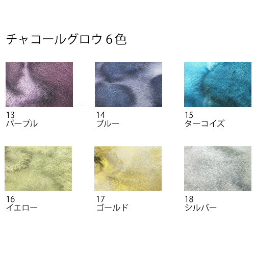 チャコールグロウ6色　パープル、ブルー、ターコイズ、イエロー、ゴールド、シルバー