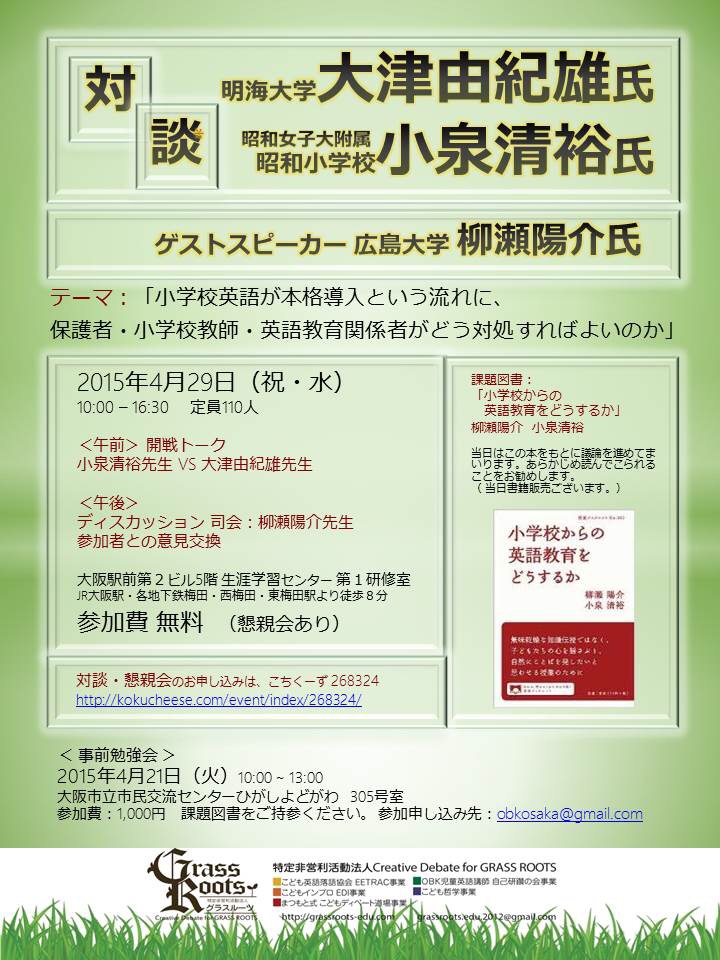 大津由紀雄先生と小泉清裕先生による対談 小学校英語の本格導入という流れに保護者 小学校教師 英語教育関係者はどう対処すればいいのか 15年4月29日 Sensei イベントポータル