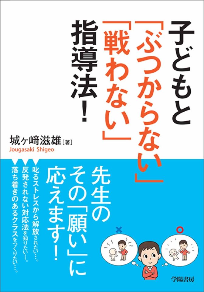 城ケ崎滋雄先生 学級づくり・授業づくりギアチェンジセミナー