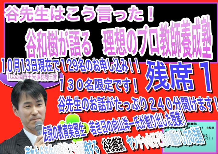 流した汗だけ 未来は明るい!! 【関西フレッシュセミナー】谷先生はこう言った! 谷和樹が語る 理想のプロ教師養成塾