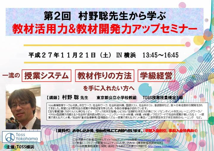 村野聡先生から学ぶ 教材活用力&教材開発力アップセミナー