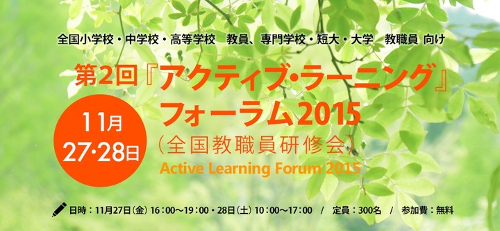 [無料]大好評!第2回『アクティブラーニング』フォーラム2015教職員研修会（1日目）
