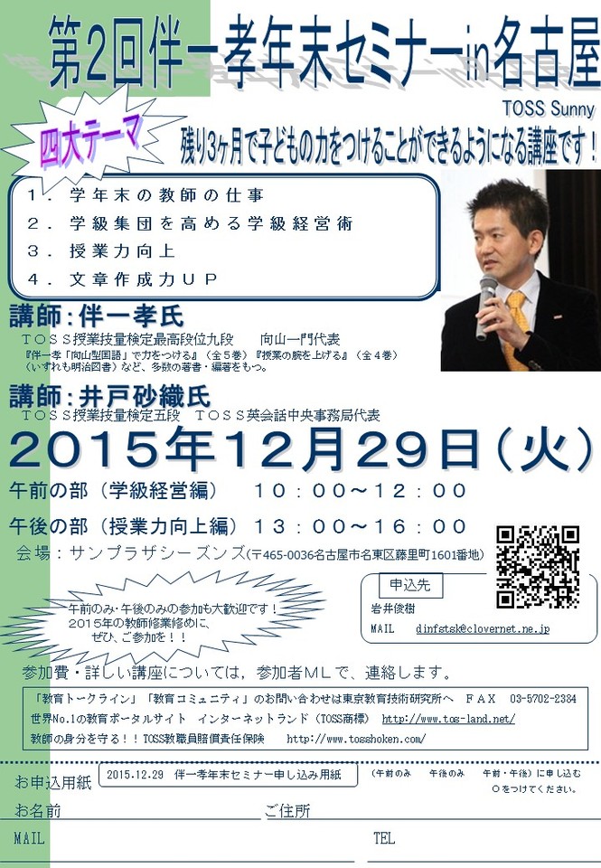 第2回伴一孝年末セミナー【午前】学級経営編~特別支援を要する子どもも巻き込み、力を伸ばす学級経営とは~
