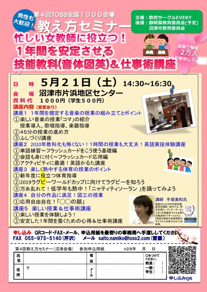 忙しい女教師に役立つ!1年間を安定させる技能教科(音隊図英)&仕事術講座〜講師手塚美和氏〜