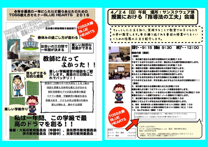 TOSS教え方セミナーBLUE HEARTS 授業における「指導法の工夫」会場