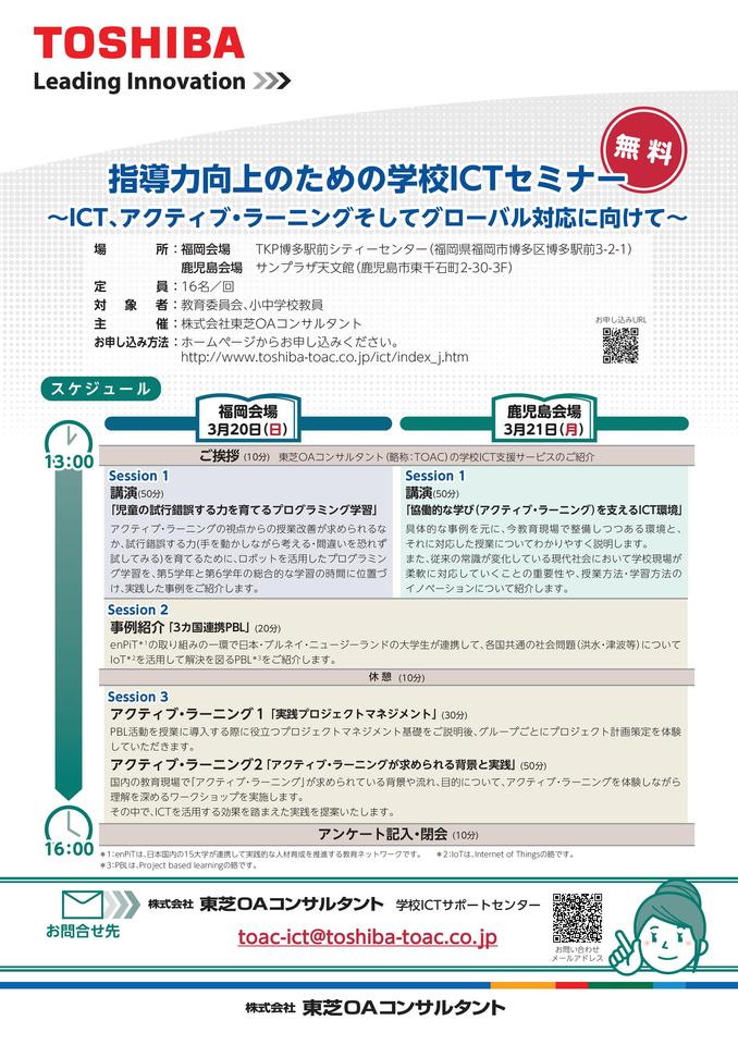 ［無料］学校ICTセミナー【福岡会場】～ICT、アクティブラーニングそしてグローバル化に向けて～(3/20)