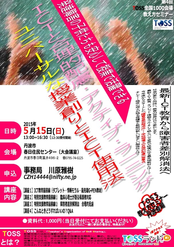 第4回教え方セミナー兵庫県丹波会場(ICT・特別支援)