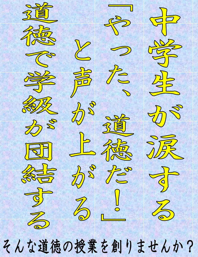 「やった!道徳だ!」と声が上がるようになる 中学道徳セミナー