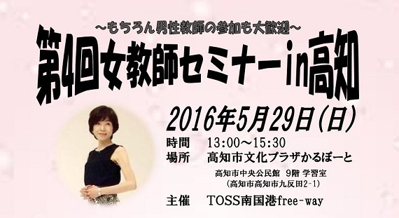 魔の６月がやってくる！！学級のほころびを点検しませんか？第４回女教師セミナーＩＮ高知