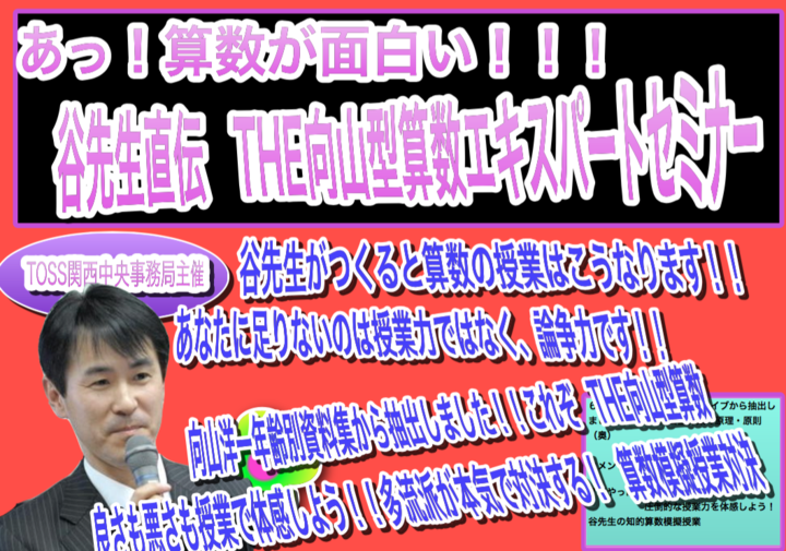 【関西フレッシュセミナー】 あっ!!算数が面白い 谷先生直伝 向山型算数エキスパートセミナー
