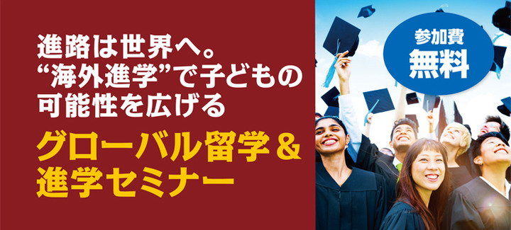 【無料/進路指導・留学関連ご担当者 限定】“海外進学”で生徒の可能性を拓く「グローバル留学&進学セミナー」(大阪会場)