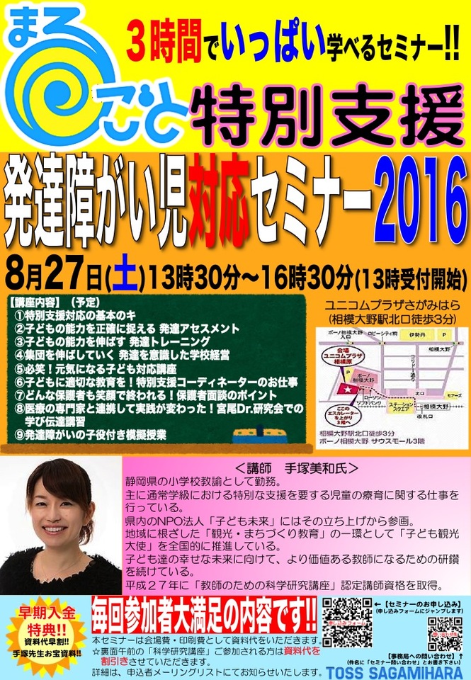 まるごと特別支援!3時間でいっぱい学べるセミナー 発達障がい児対応セミナー2016