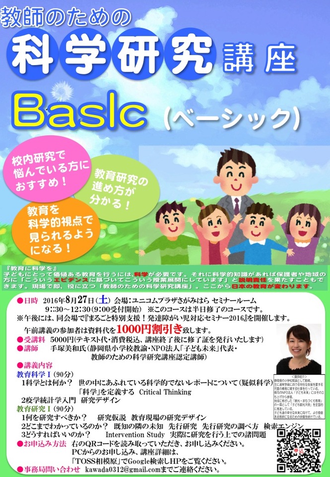 教師のための科学研究講座in神奈川