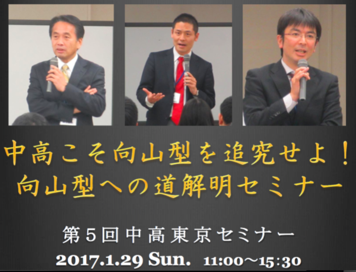 第5回中高東京セミナー〜中高こそ向山型を追究せよ!向山型への道解明セミナー
