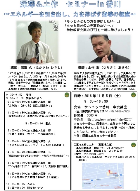 深澤＆土作 セミナーin香川 ～エネルギーを引き出し、力を伸ばす指導の