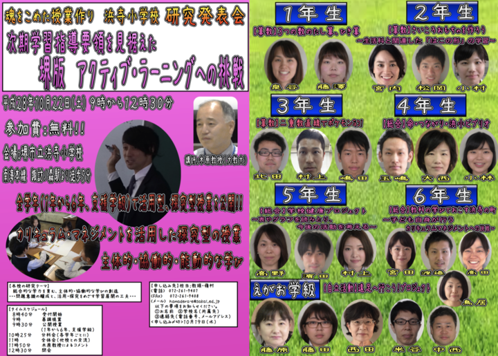 【堺市立浜寺小学校研究発表会】〜次期学習指導要領を見据えた堺版 アクティブ・ラーニングへの挑戦〜