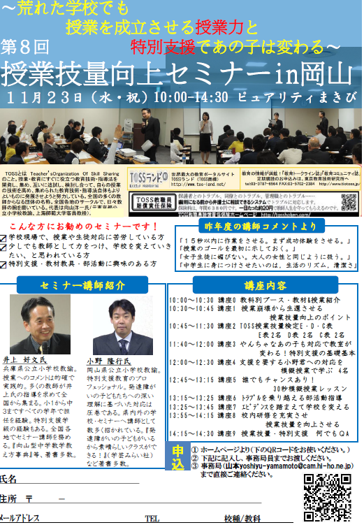 荒れた学校でも授業を成立させる授業力と特別支援であの子は変わる~第8回授業技量向上セミナーIN岡山