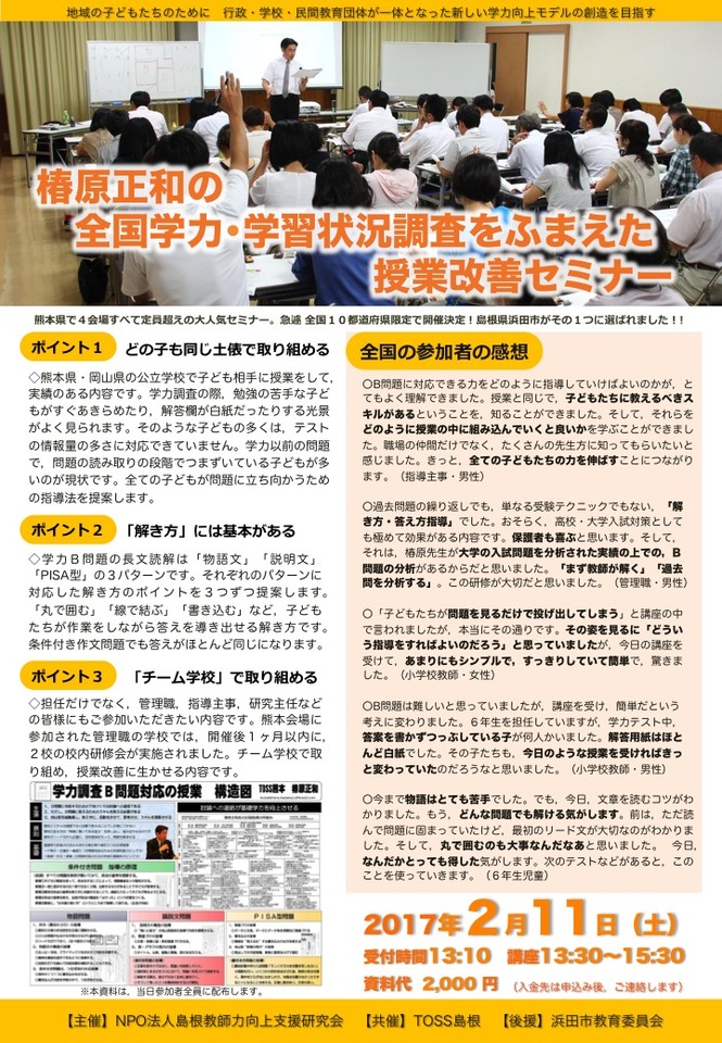 椿原正和の全国学力・学習状況調査をふまえた授業改善セミナーin島根県浜田市