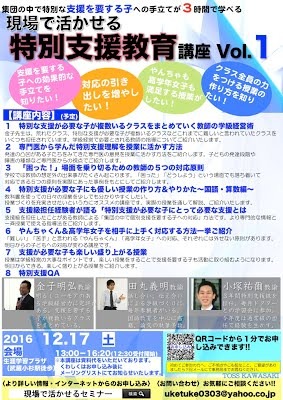 現場で活かせる特別支援教育講座Vol.1 〜支援を要する子が複数いるクラスの学級経営&専門医からの助言を現場に活かす〜