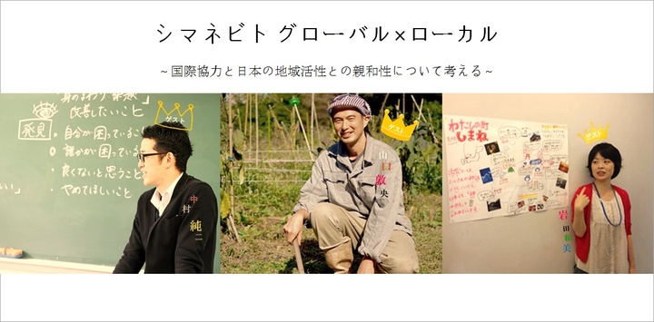 シマネビト グローバル×ローカル 国際協力と日本の地域活性との親和性について考える