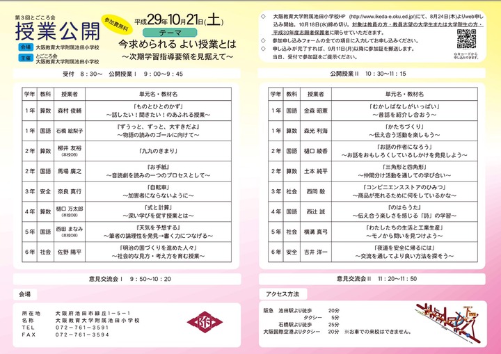 大阪教育大学附属池田小学校 第3回とごころ会「今求められる よい授業とは~次期学習指導要領を見据えて~