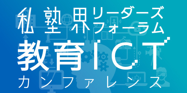 私塾界リーダーズフォーラム［教育ＩＣＴカンファレンス］