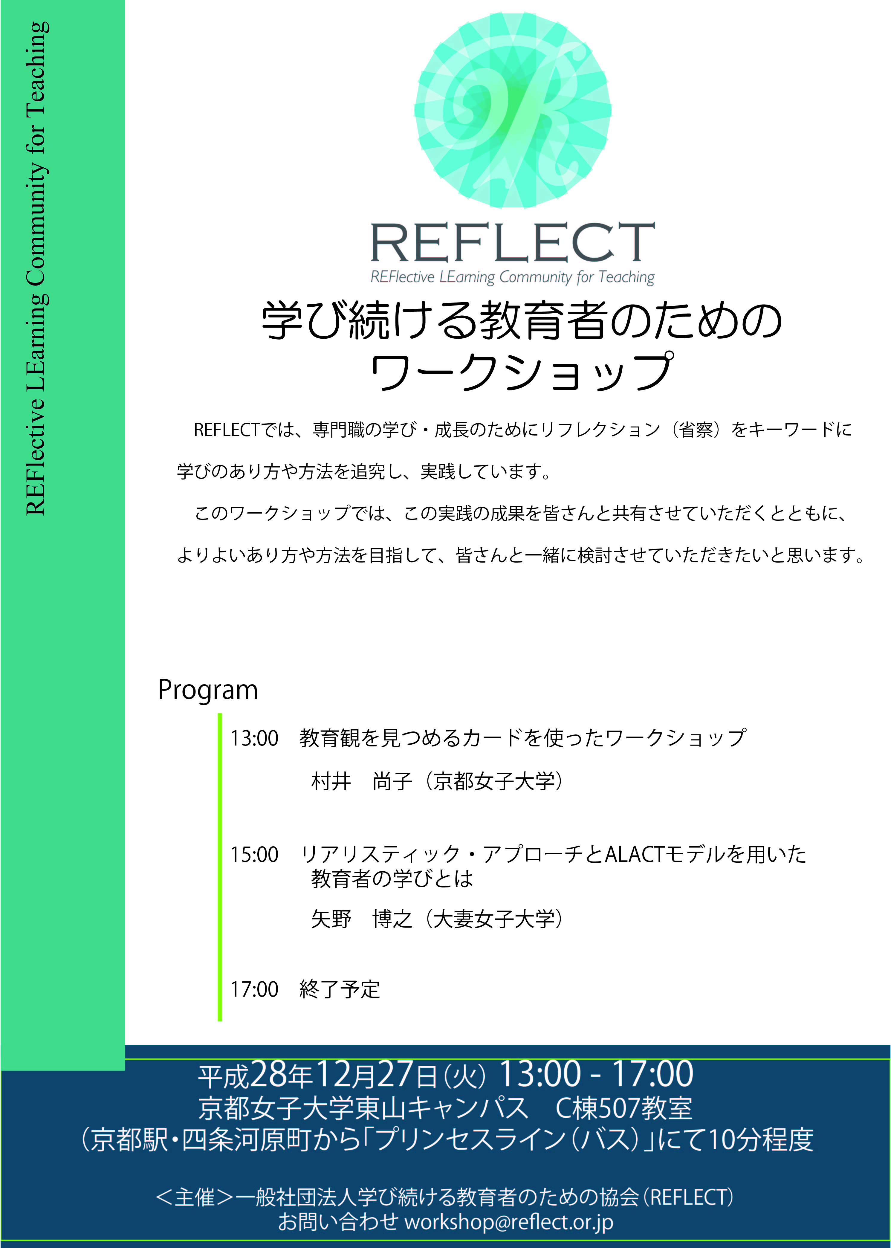 学び続ける教育者のためのワークショップ リフレクションを通して経験からまなぶ 16年12月27日 Sensei イベントポータル