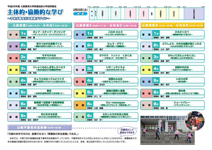 大阪教育大学附属池田小学校 研修会「主体的・協働的な学び」~子供が動きだす授業デザイン~