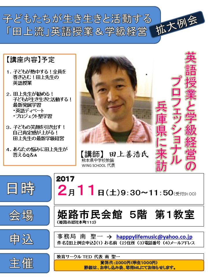 姫路】田上善浩氏から学ぶ！子どもが生き生きと活動する英語授業＆学級