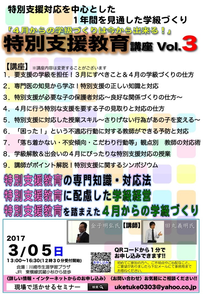 特別支援教育講座 Vol.3「4月からの学級づくりは今から出来る!」特別支援対応を中心とした1年間を見通した学級づくり