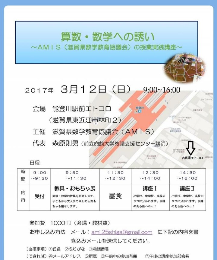 【まもなく〆切!!】算数・数学 への誘い ~AMIS(滋賀県数学教育協議会)の授業実践講座~