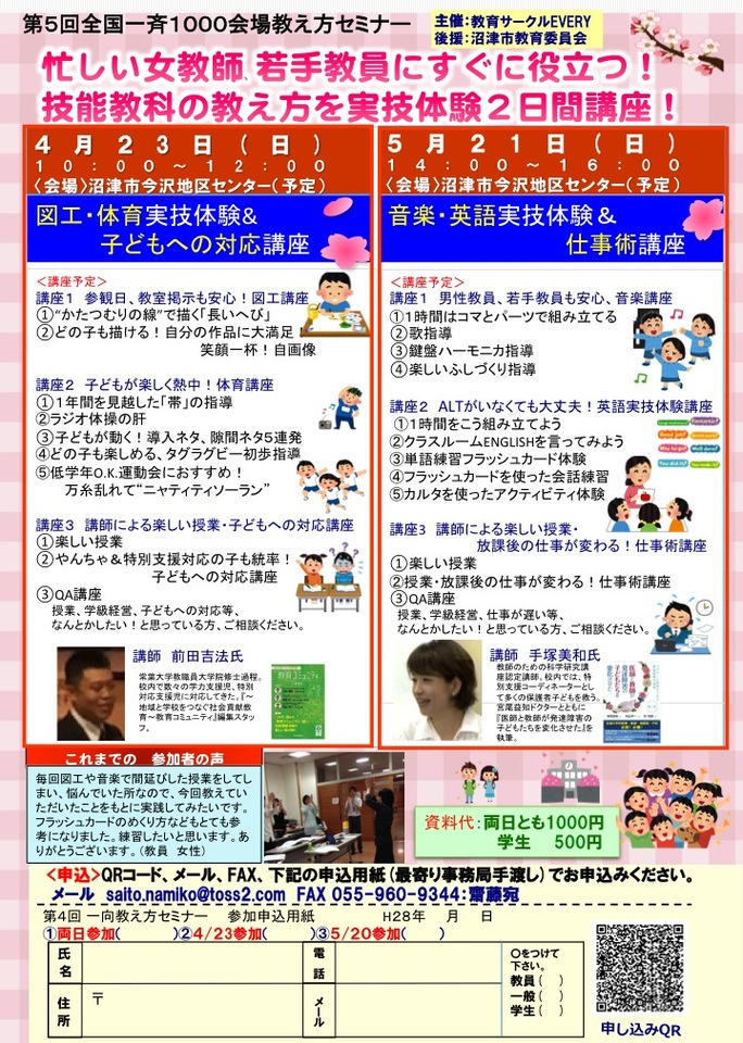 忙しい女教師、若手教員にすぐに役立つ2日間講座!「図工・体育実技体験&子どもへの対応講座」
