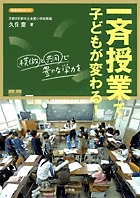 「一斉授業で創るアクティブな学び」 久保齋 出版記念講演会