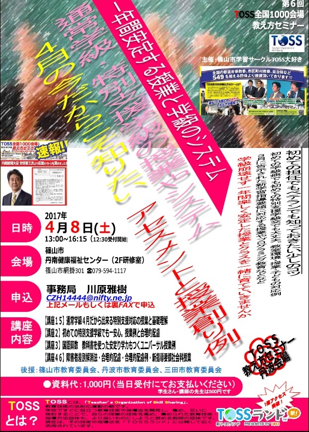 TOSS教え方セミナーin篠山 通常学級&特別支援学級の基礎基本