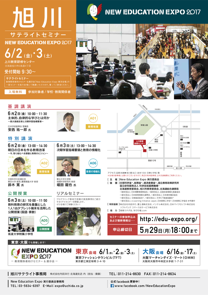 NewEducationExpo2017 in 旭川サテライト