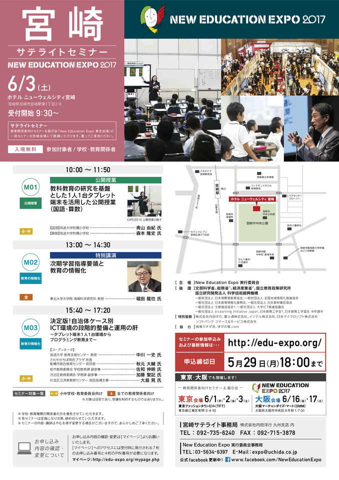 NewEducationExpo2017 in 宮崎サテライト