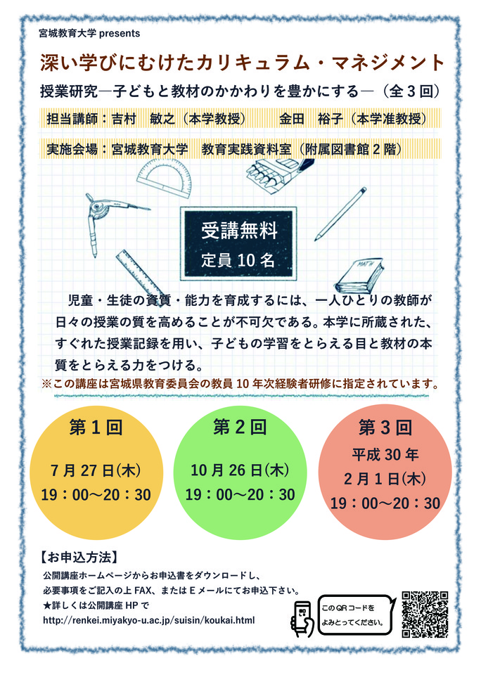 宮城教育大学現職教育講座 授業研究 ー子どもと教材のかかわりを豊かにするー (全3回)※教員10年次経験者研修