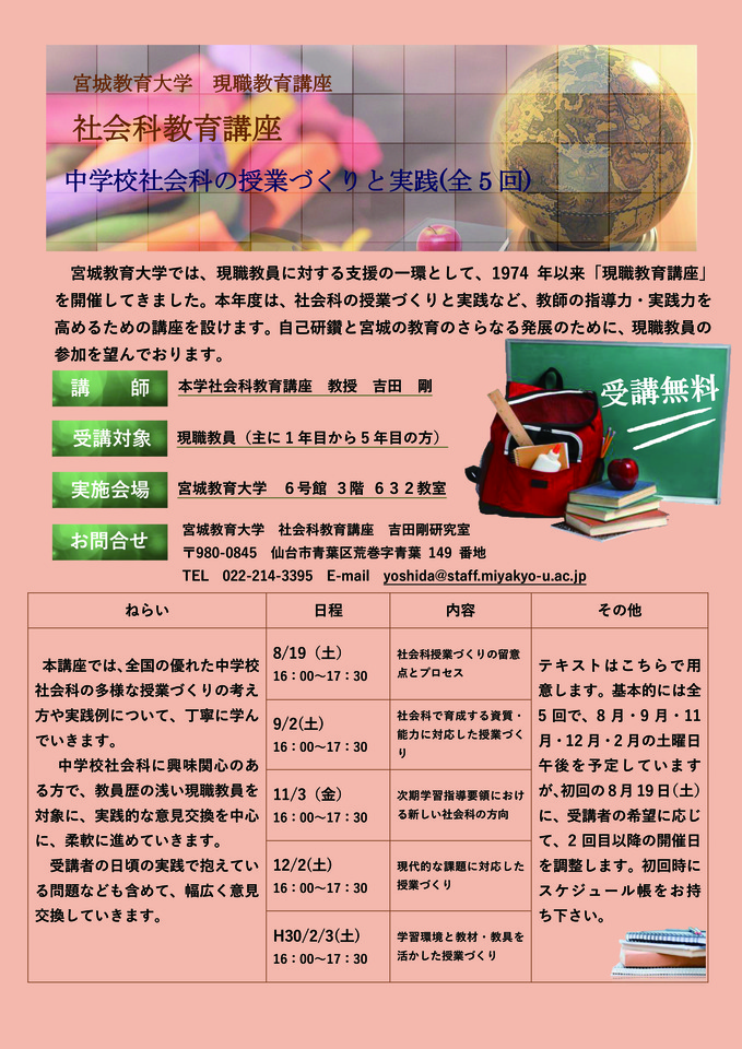 宮城教育大学 社会科教育講座 中学校社会科の授業づくりと実践(全5回/受講無料)