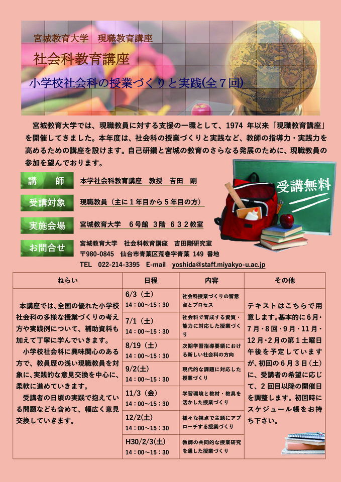 宮城教育大学 社会科教育講座 小学校社会科の授業づくりと実践(全7回/受講無料)