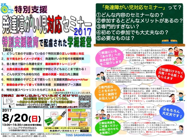 まるごと特別支援!発達障がい児対応セミナー2017「特別支援教育で配慮された学級経営」